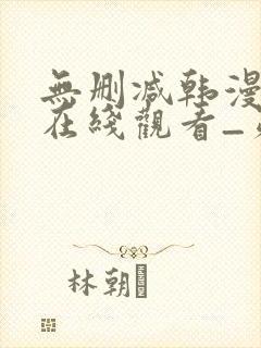 无删减韩漫免费在线观看_第一漫画