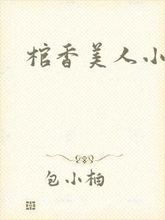 棺香美人小说