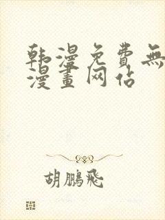 韩漫免费无删减漫画网站