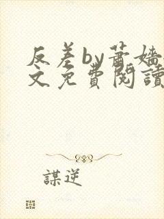 反差by萧嫱全文免费阅读无弹窗笔趣阁