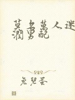 莫名万人迷的温润男配