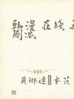 韩漫 在线 无删减封面