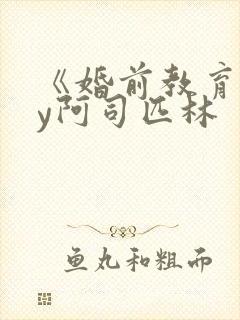 《婚前教育》by阿司匹林