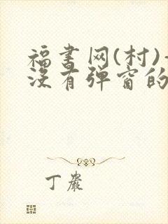 福书网(村)—没有弹窗的