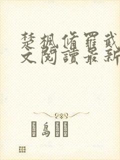 楚枫修罗武神全文阅读最新封面