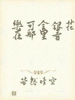 乐可金银花全文在哪里看