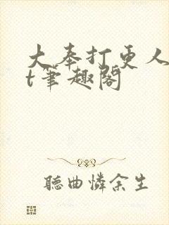 大奉打更人txt笔趣阁