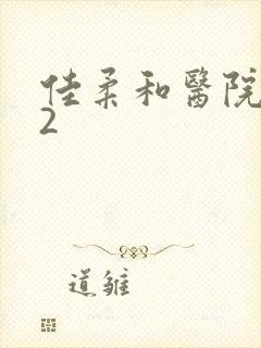 佳柔和医院长第2