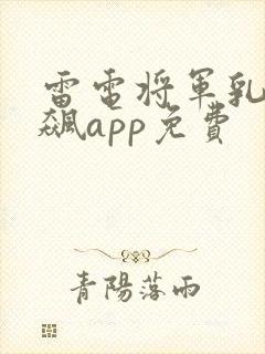 雷电将军乳液狂飙app免费