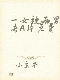 一女被两男桶进去A片免费