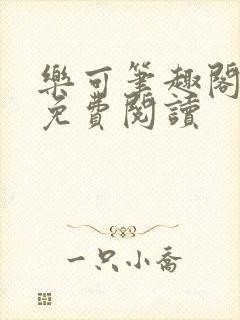 乐可笔趣阁全文免费阅读封面