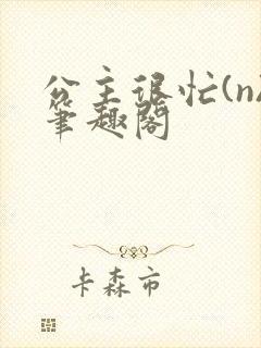 公主很忙(n)笔趣阁