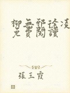 柳无邪徐凌雪的免费阅读