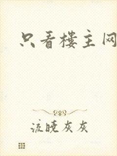 只看楼主网封面