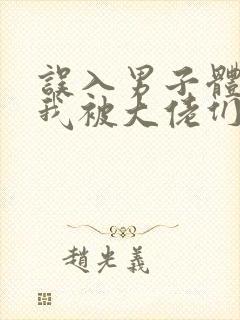 误入男子体校后我被大佬们宠坏了