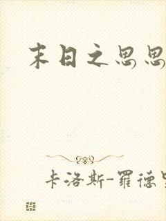 末日之思思封面