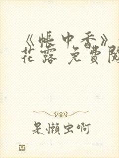 《帐中香》金银花露 免费阅读封面