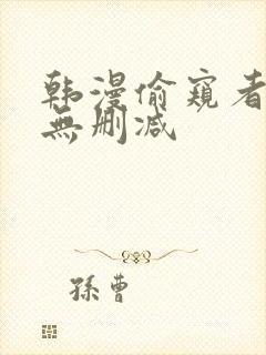 韩漫偷窥者免费无删减