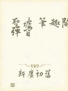 圣墟 笔趣阁无弹窗