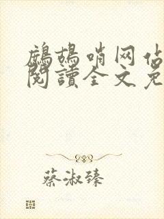 鹧鸪哨网站在线阅读全文免费阅读