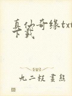 真仙奇缘txt下载