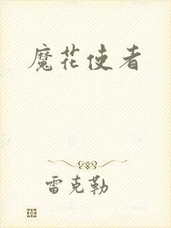 魔花使者