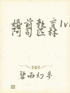 婚前教育1v1阿司匹林