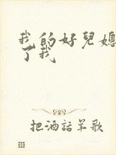 我的好儿媳满足了我