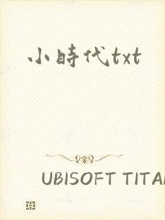 小时代txt