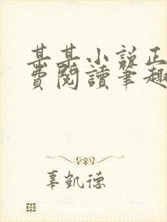 某某小说正版免费阅读笔趣阁