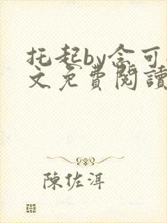 托起by念可全文免费阅读笔趣阁封面