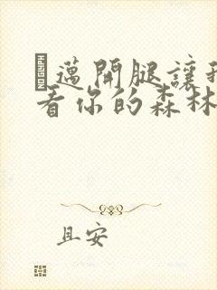 巜迈开腿让我看看你的森林封面