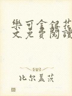 乐可金银花露全文免费阅读在