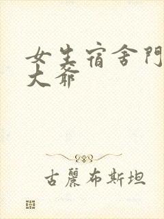 女生宿舍门房秦大爷