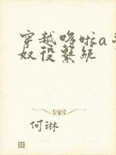 穿越哆啦a梦之奴役系统