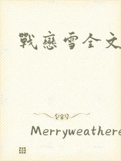 战恋雪全文阅读