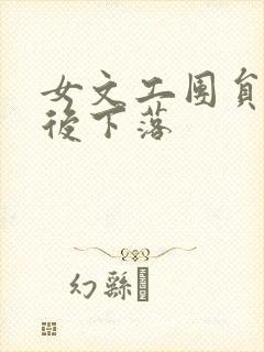 女文工团员的最后下落