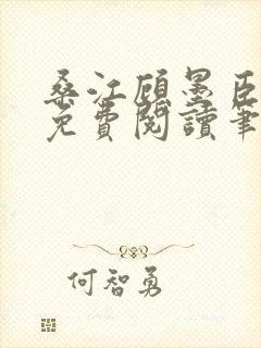 桑江顾墨臣全文免费阅读笔趣阁