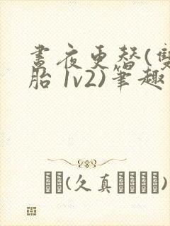 昼夜更替(双胞胎 1v2)笔趣阁封面