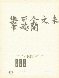 乐可全文未删减笔趣阁