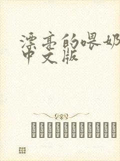 漂亮的喂奶人妻中文版封面