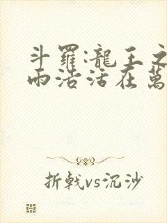 斗罗:龙王之霍雨浩活在万年后笔趣阁最新