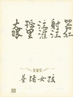 大号注射器放屁眼里灌注红酒