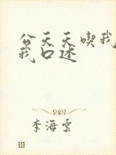 公天天吃我奶躁我口述