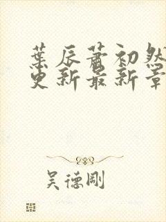 叶辰萧初然刚刚更新最新章节免费封面