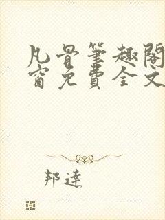 凡骨笔趣阁无弹窗免费全文阅读