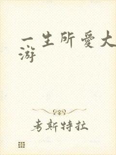一生所爱大话西游封面