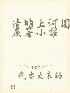 清明上河图密码原著小说封面