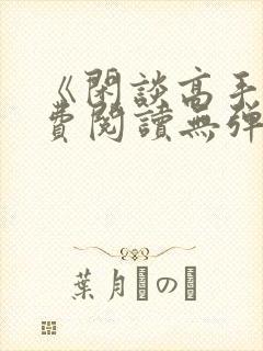 《闲谈高手》免费阅读无弹窗