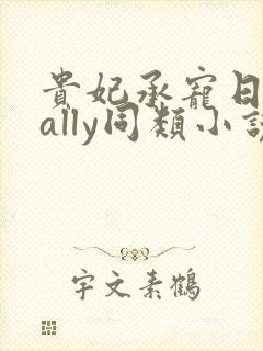 贵妃承宠日常cally同类小说